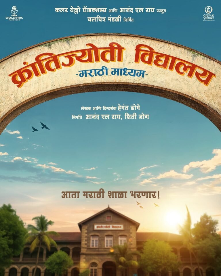film krantijyoti vidyalaya 1