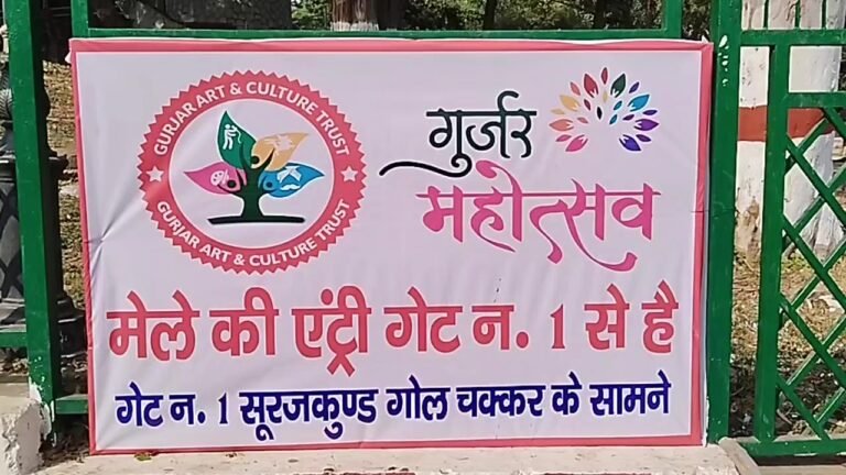 gurjar mahotsav suraj kund 12 december 2025