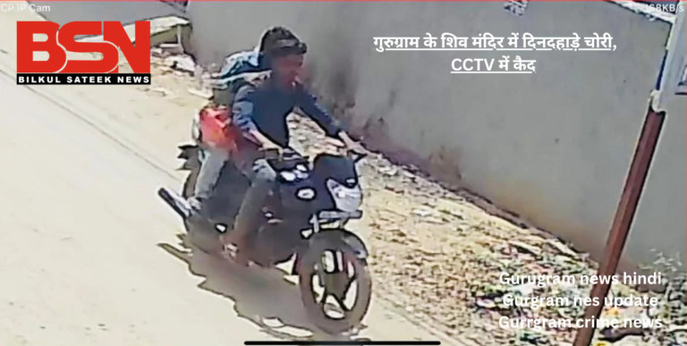 गुरुग्राम के शिव मंदिर में दिनदहाड़े चोरी, CCTV में कैद