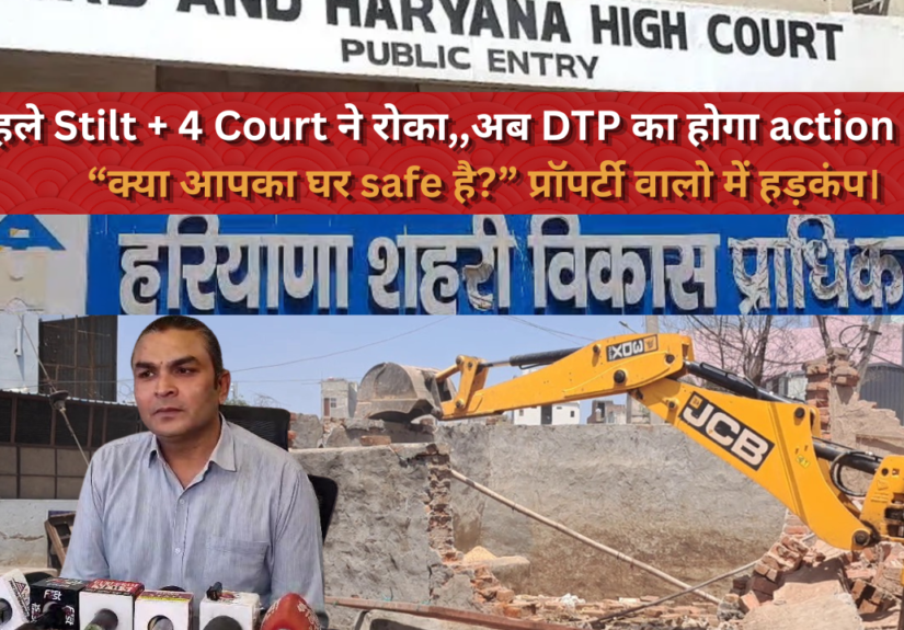 पहले Stilt + 4 Court ने रोका,, अब DTP का होगा action शुरू,, “क्या आपका घर safe है” प्रॉपर्टी वालो में हड़कंप। (1)